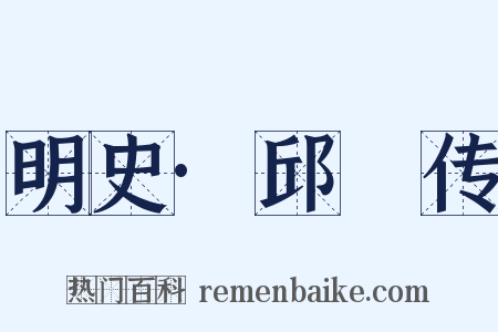 明史·邱濬传是什么意思的图片
